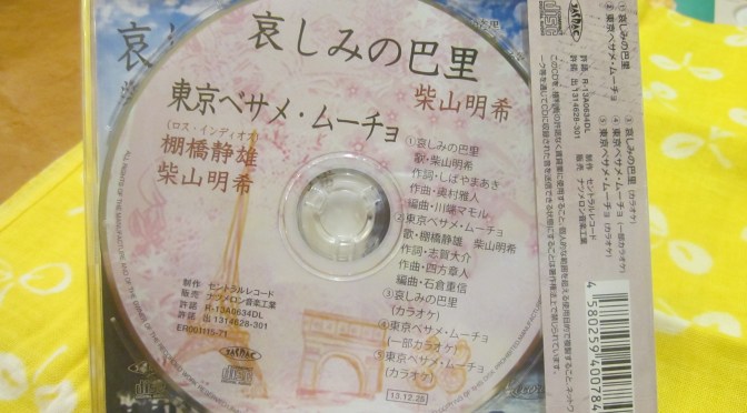 哀しみの巴里♪はこうして出来た・・